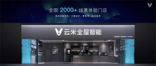米乐M6 M6米乐新一代信息技术与家电产业深度融云米科技传达全屋智能“热气”(图1)