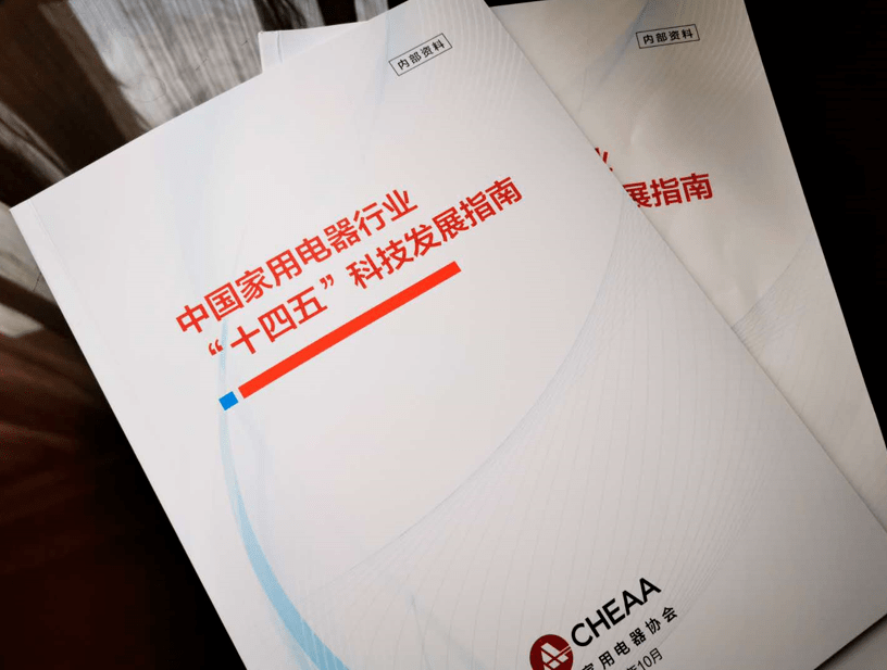 米乐M6 M6米乐为技术发展之路点亮灯塔《中国家用电器行业“十四五”科技发展指南》正式发布(图4)
