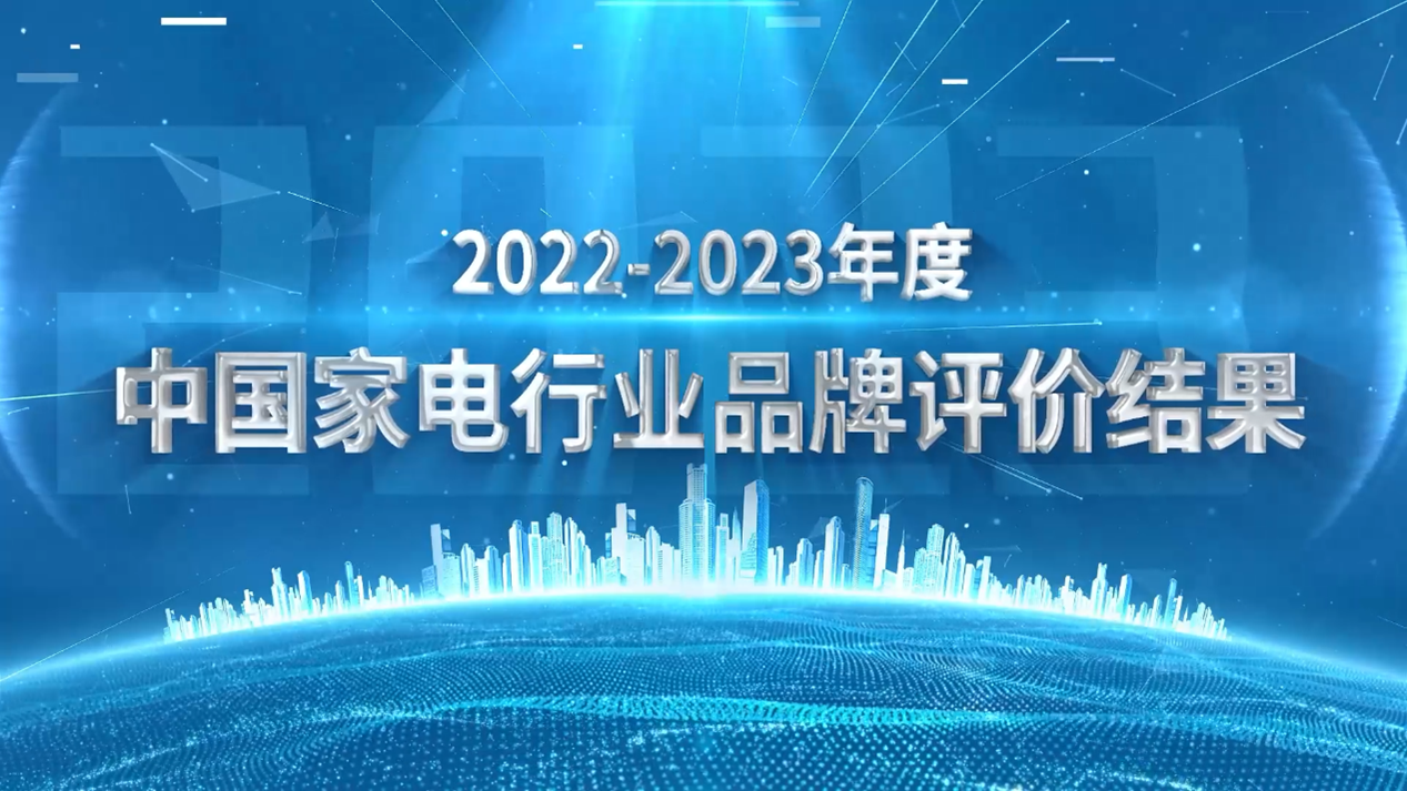 中国家用电器行业品牌评价结果出炉M6 米乐(图1)
