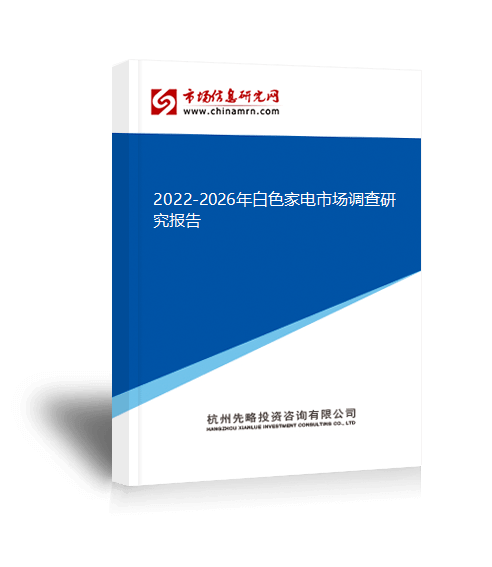 2022-2026年白色家电市场M6 米乐调查研究报告(图1)