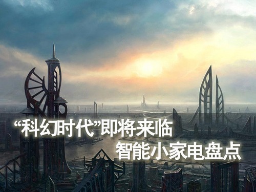 “科幻时代”即将米乐 M6来临 智能小家电盘点(图1)