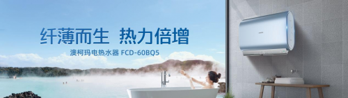 澳柯玛纤薄双胆电热水器即将惊艳亮相AWE2024米乐M6 M6米乐(图1)