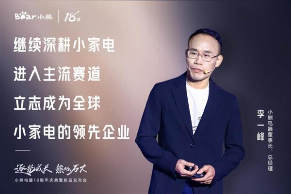 小熊电器成人礼：看“创意小家电第一股”18年的雄起之路米乐 M6(图5)