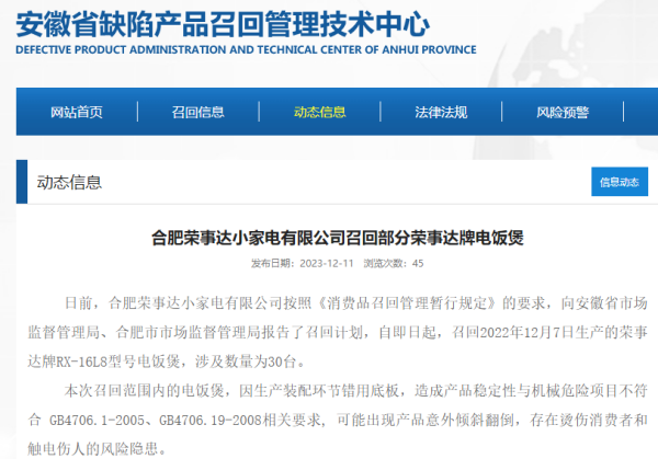 荣事达召回旗下部M6 米乐分型号电饭煲电压力锅 产品存在触电伤人等安全隐患(图1)