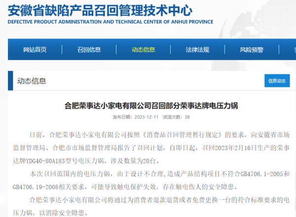 荣事达召回旗下部M6 米乐分型号电饭煲电压力锅 产品存在触电伤人等安全隐患(图2)