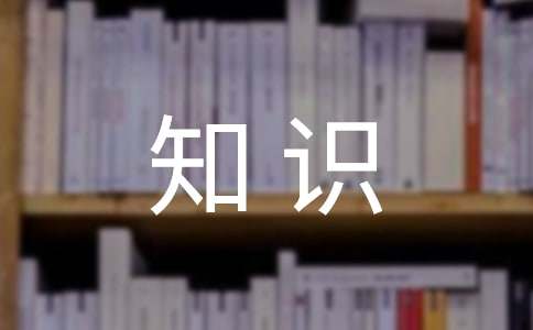 米乐 M6电器日常小知识(图1)