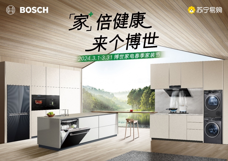 米乐 M6博西家电倾力打造“一站式家居生活”引领家装季高品质生活焕新(图3)