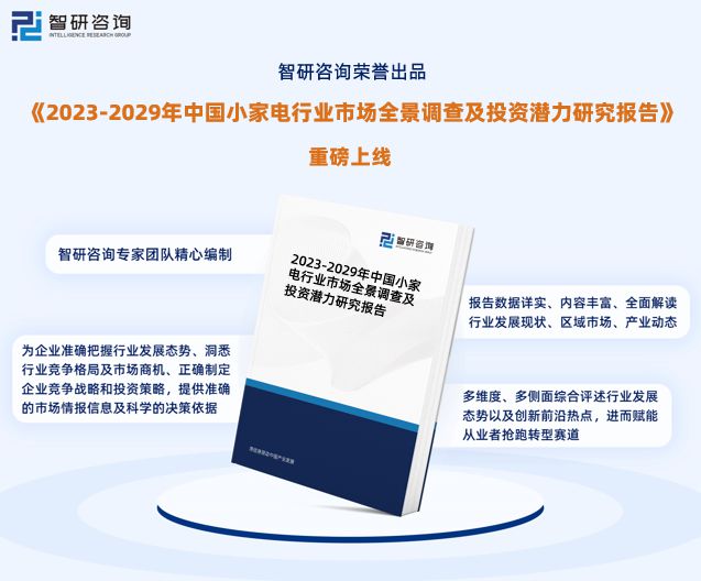 M6 米乐中国小家电行业市场全景评估及深度分析研究报告（智研咨询发布）(图1)