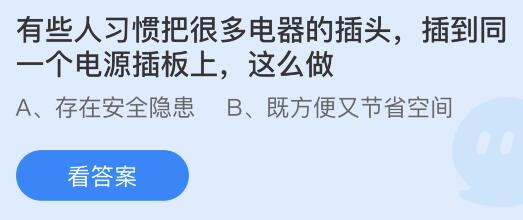 米乐 M6把很多电器插头插到同一个电源插板上这么做安全吗？蚂蚁庄园答案(图1)