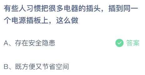 米乐 M6把很多电器插头插到同一个电源插板上这么做安全吗？蚂蚁庄园答案(图2)