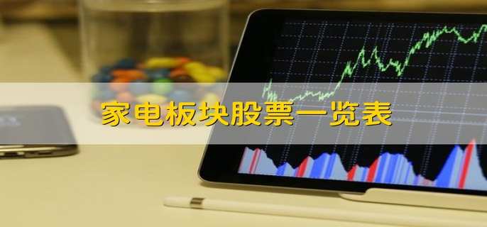 米乐M6 M6米乐家电板块一览表(图1)
