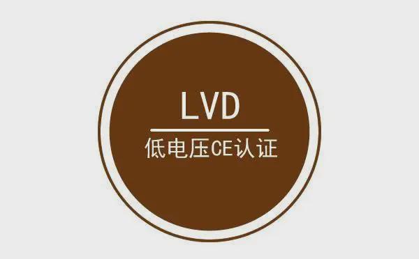 低电压CE认证标准有哪些？M6 米乐CE认证LVD低压指令的核心要求是什么？(图1)