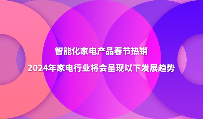 米乐M6 M6米乐智能化家电产品春节热销2024年家电行业将会呈现以下发展趋势(图1)