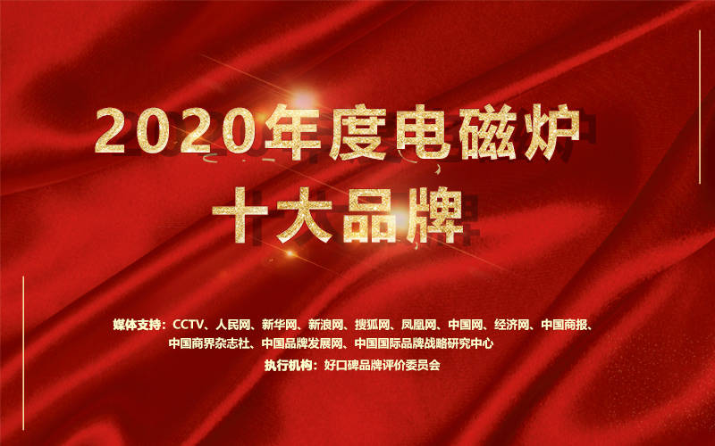 米乐 M62020年电磁炉十大品牌评选活动即将结束!(图1) 米乐 M62020年电磁炉十大品牌评选活动即将结束!(图1)