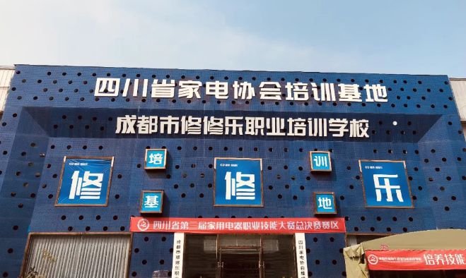 第三届家用电器职业技能大米乐M6 M6米乐赛在修修乐职业技能培训学校开赛(图6)